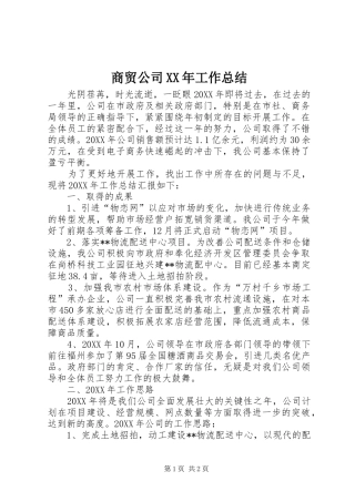 商贸公司工作总结