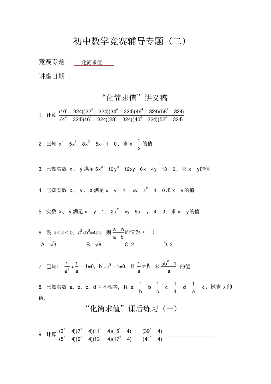 初中数学竞赛辅导专题2：化简求值_第1页