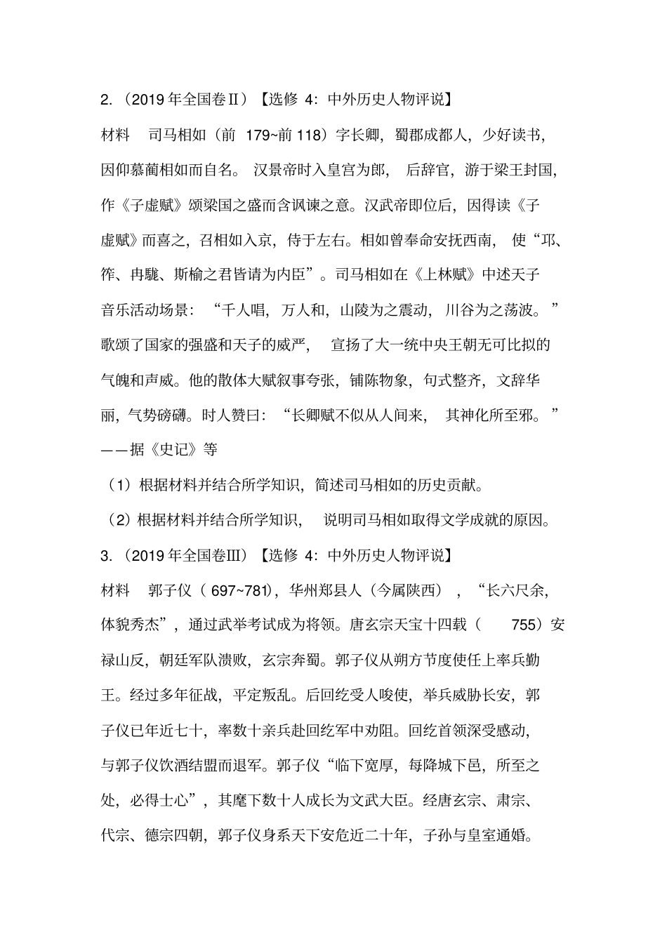 (2010-2019)十年高考历史真题分类汇编专题28(选修4)中外历史人物评说(学生版)_第2页