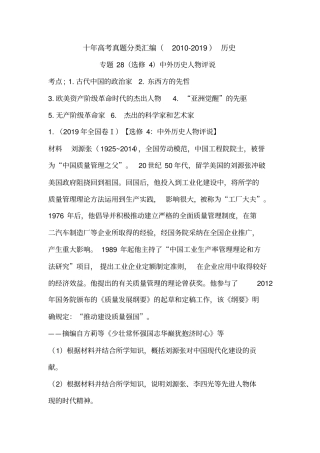 (2010-2019)十年高考历史真题分类汇编专题28(选修4)中外历史人物评说(学生版)