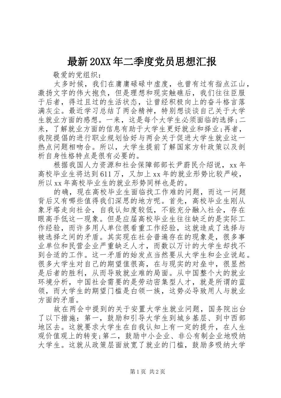 最新二季度党员思想汇报_第1页