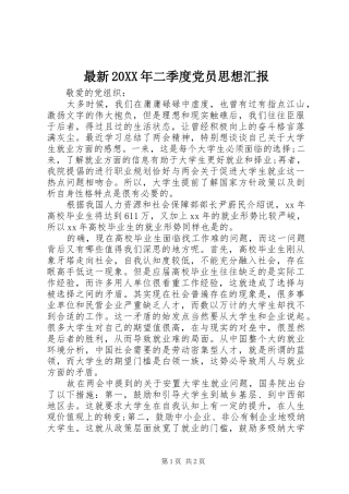 最新二季度党员思想汇报