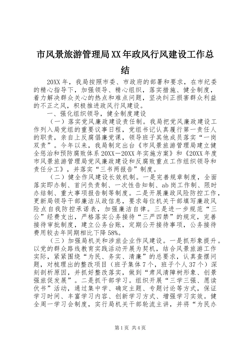 市风景旅游管理局政风行风建设工作总结_第1页