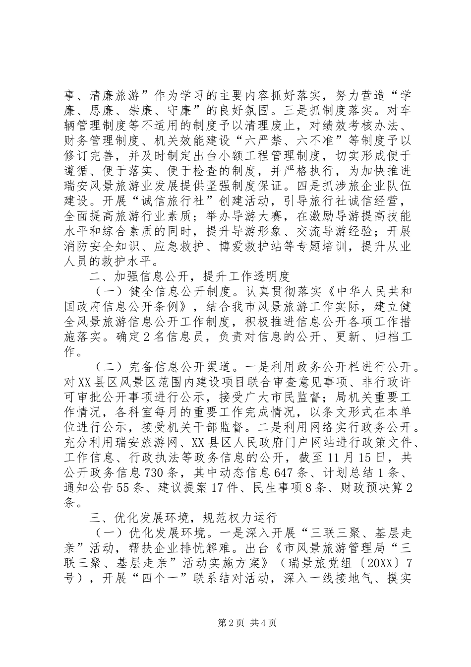 市风景旅游管理局政风行风建设工作总结_第2页
