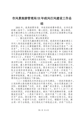 市风景旅游管理局政风行风建设工作总结