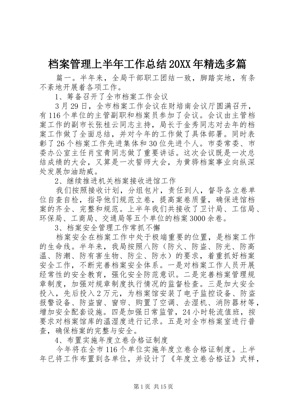 档案管理上半年工作总结多篇_第1页