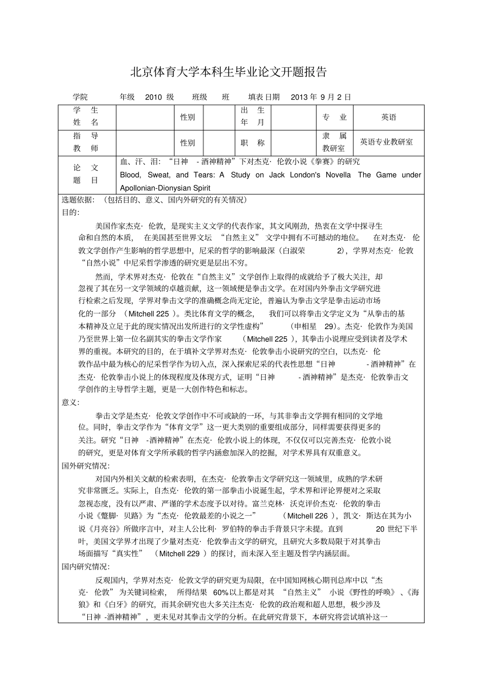 文学类翻译类开题报告_第1页