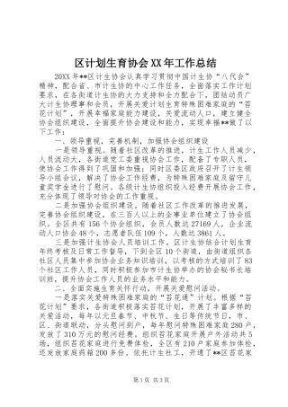 区计划生育协会工作总结