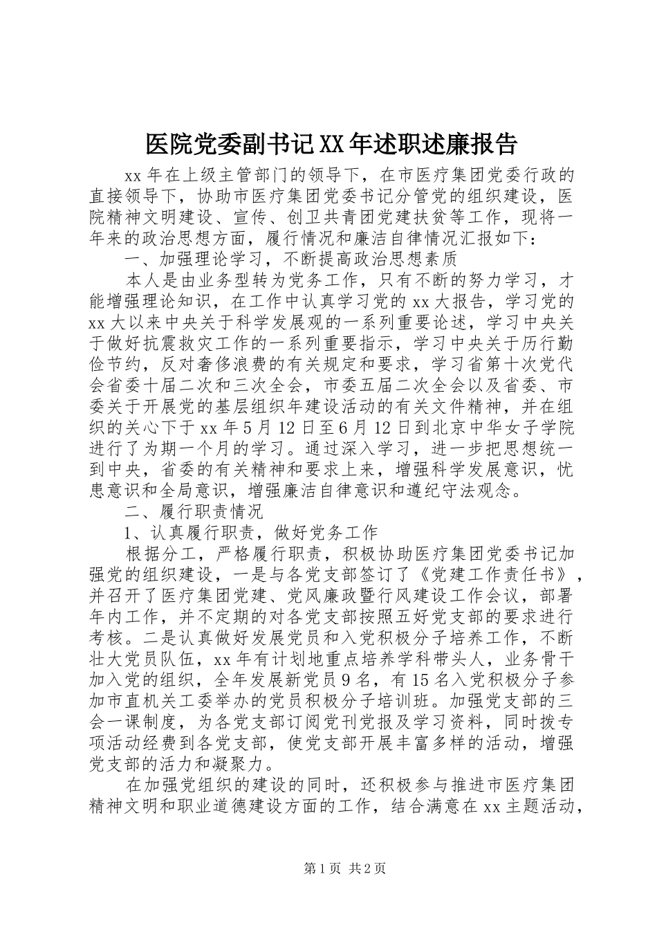 医院党委副书记述职述廉报告_第1页