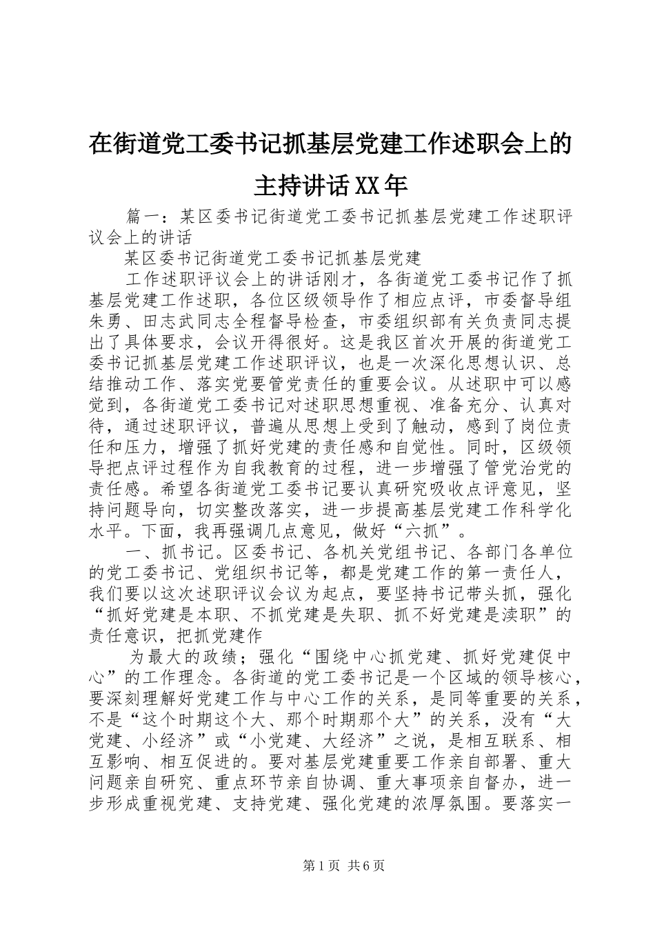 在街道党工委书记抓基层党建工作述职会上的主持致辞_第1页