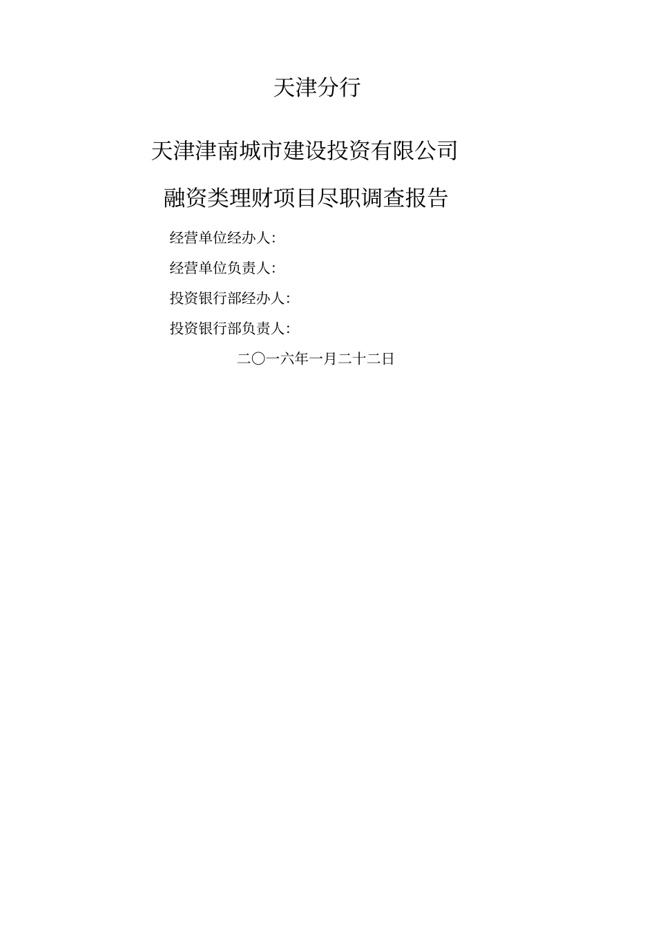 中信银行融资类理财业务分行尽职调查报告津南城投v_第1页