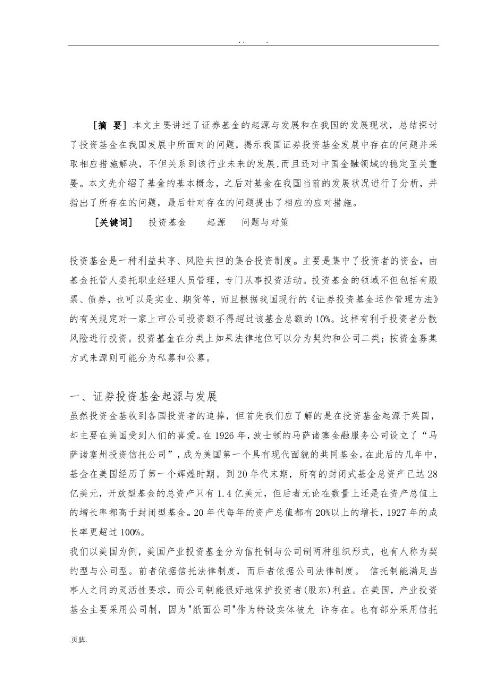 我国证券投资基金发展现状问题及对策_第2页