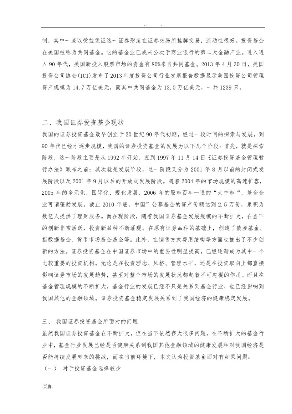 我国证券投资基金发展现状问题及对策_第3页