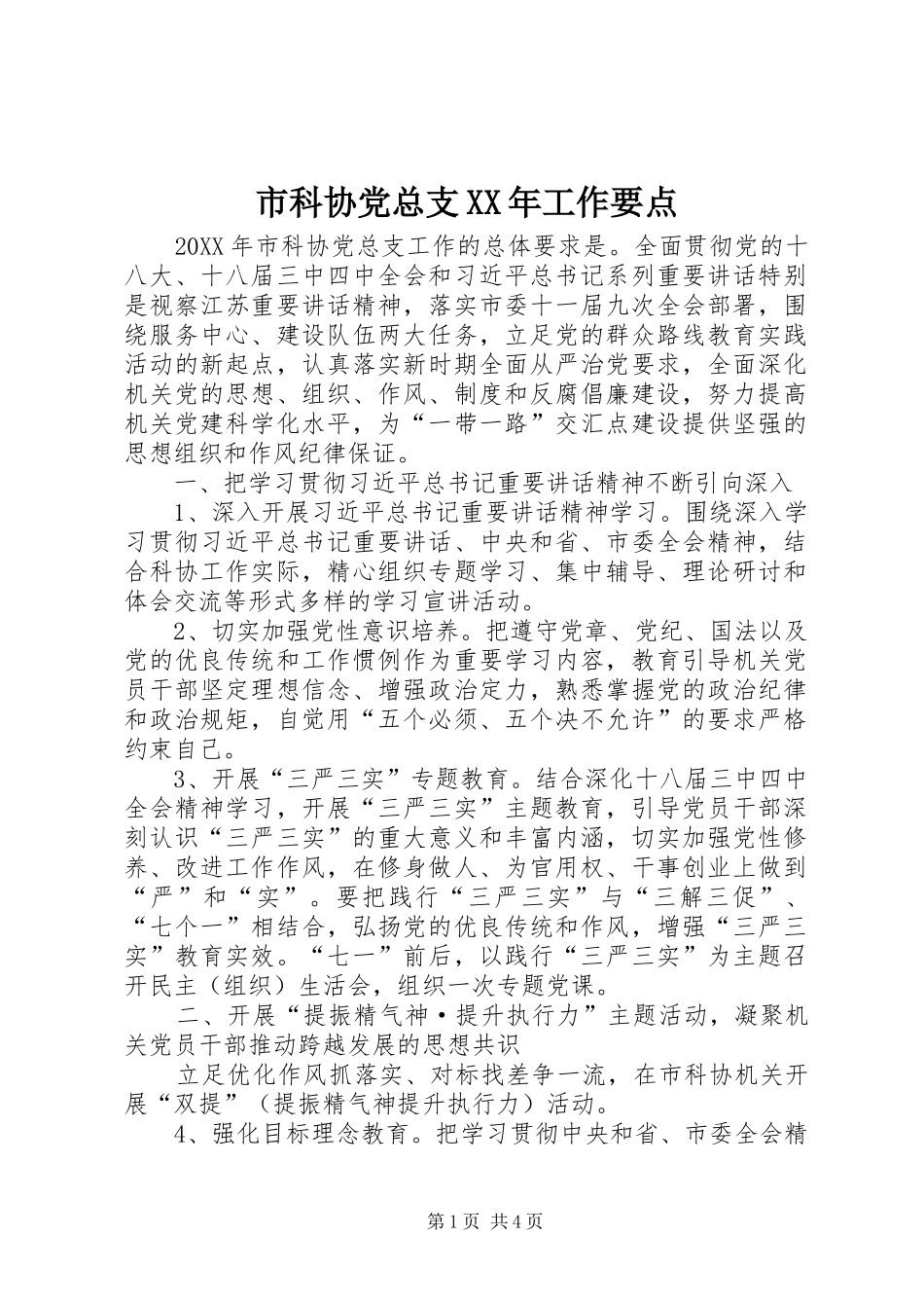 市科协党总支工作要点_第1页