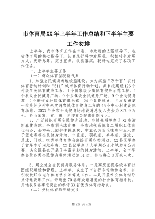市体育局上半年工作总结和下半年主要工作安排