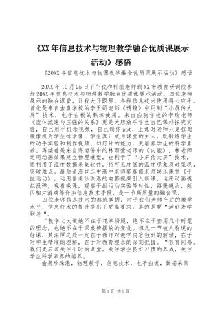 信息技术与物理教学融合优质课展示活动感悟