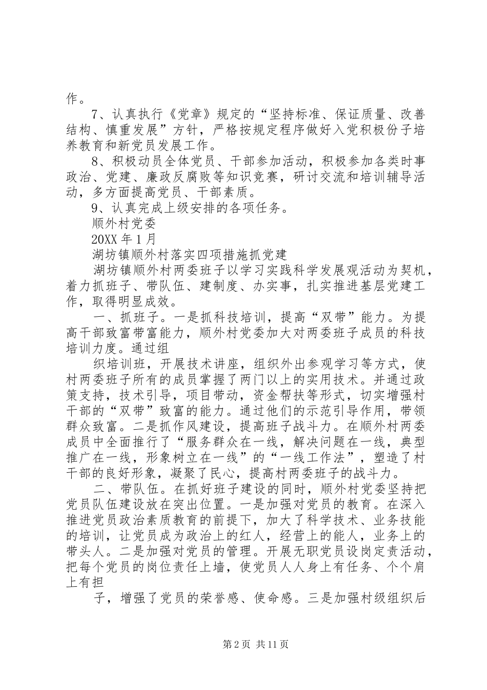 顺外村党建工作落实措施_第2页