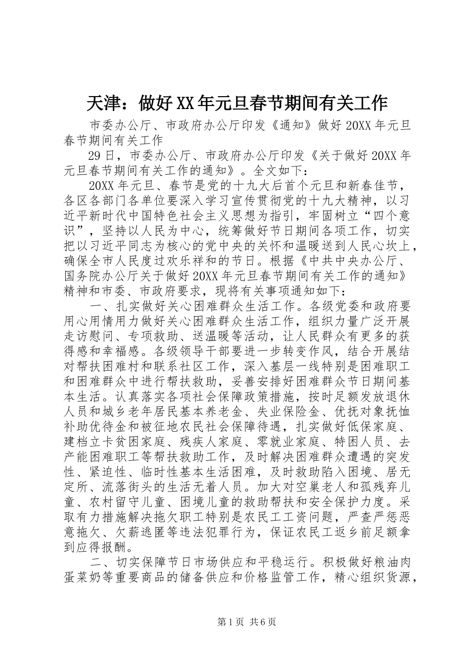 天津做好元旦春节期间有关工作_第1页