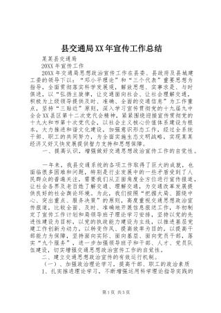 县交通局宣传工作总结