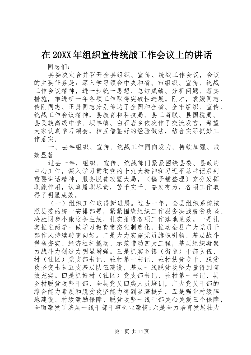 在组织宣传统战工作会议上的致辞_第1页