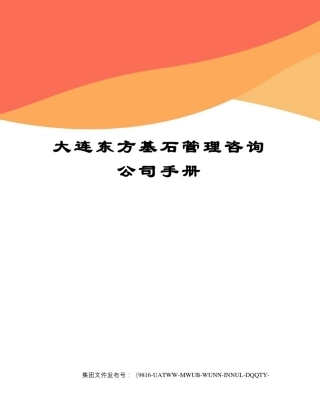 大连东方基石管理咨询公司手册修订稿