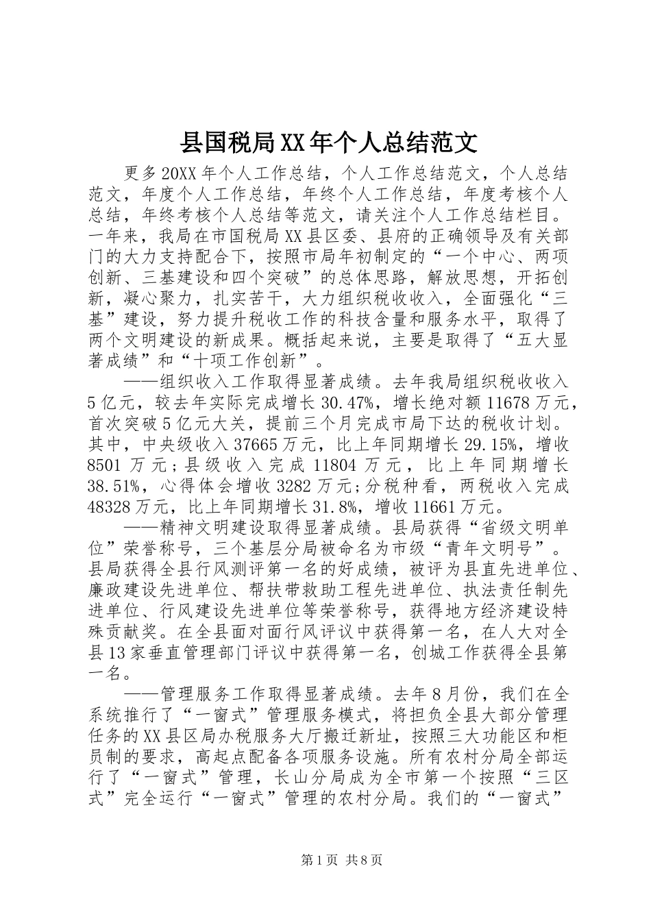 县国税局个人总结范文_第1页