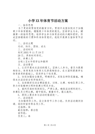 小学体育节活动方案
