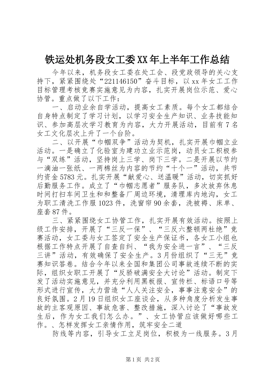 铁运处机务段女工委上半年工作总结_第1页