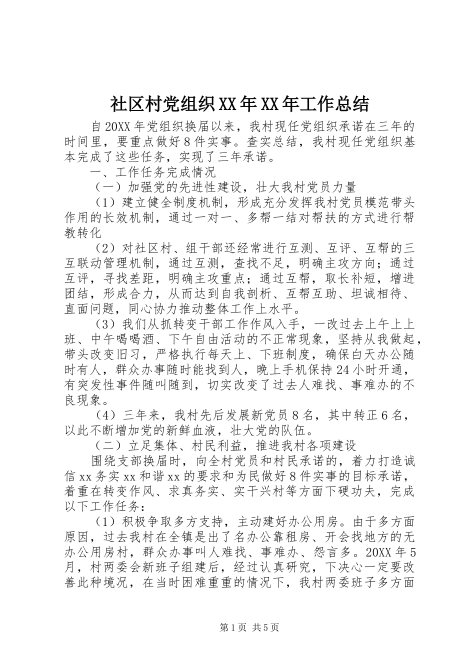 社区村党组织工作总结_第1页