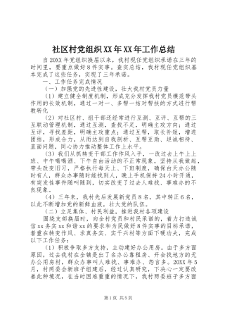 社区村党组织工作总结