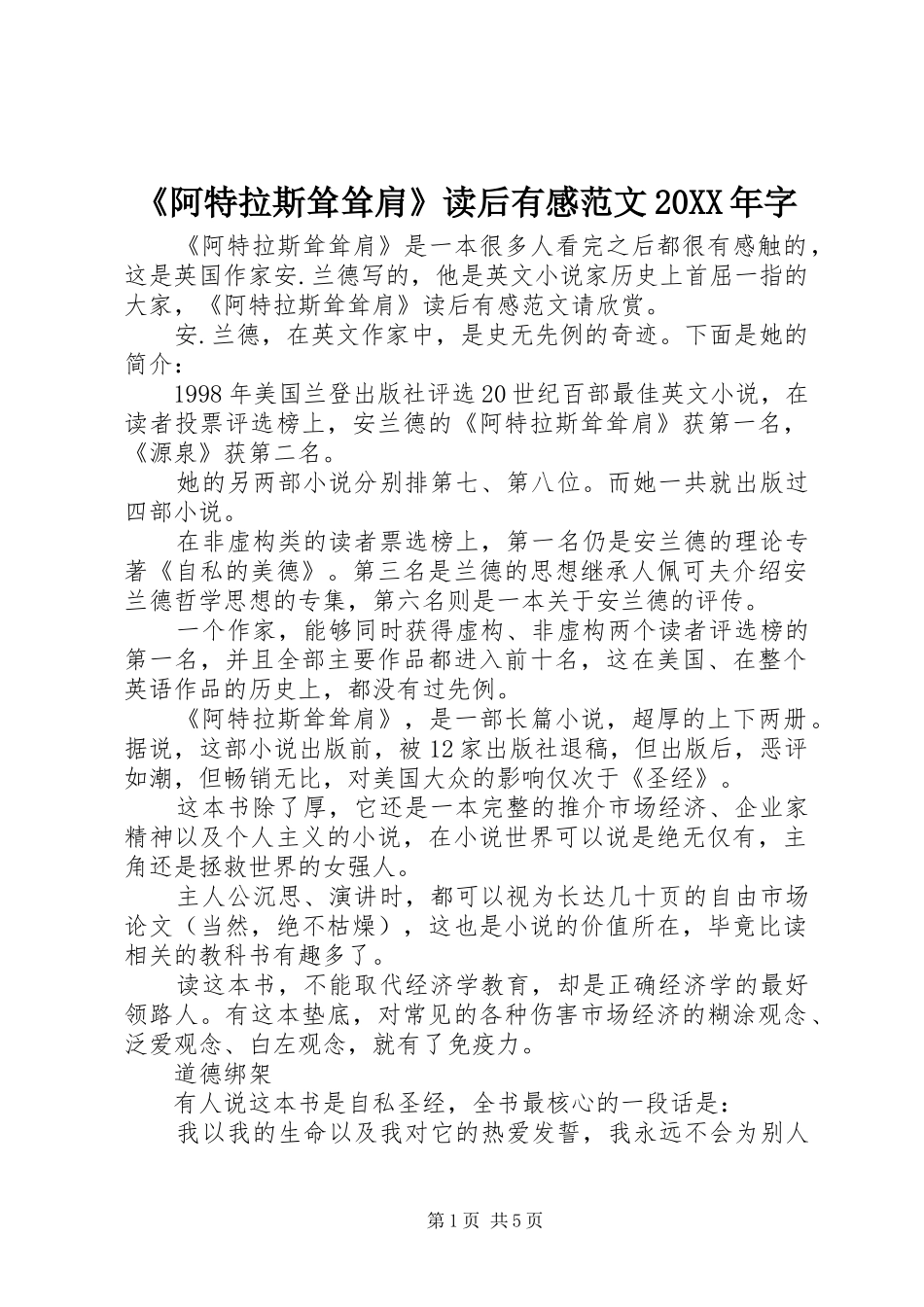 阿特拉斯耸耸肩读后有感范文字_第1页