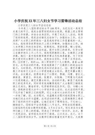 小学庆祝三八妇女节学习雷锋活动总结