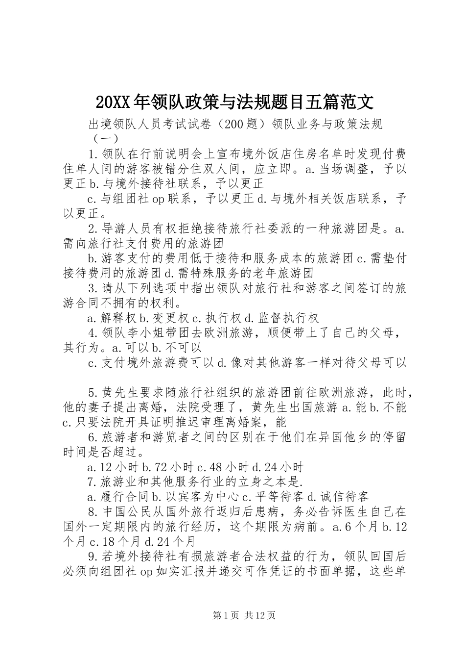 领队政策与法规题目五篇范文_第1页