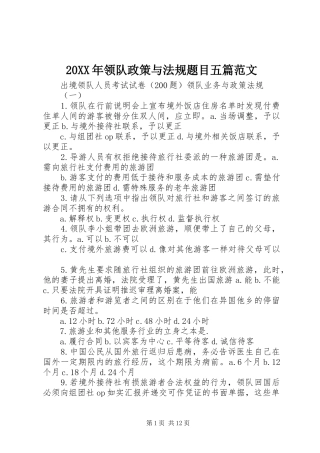 领队政策与法规题目五篇范文