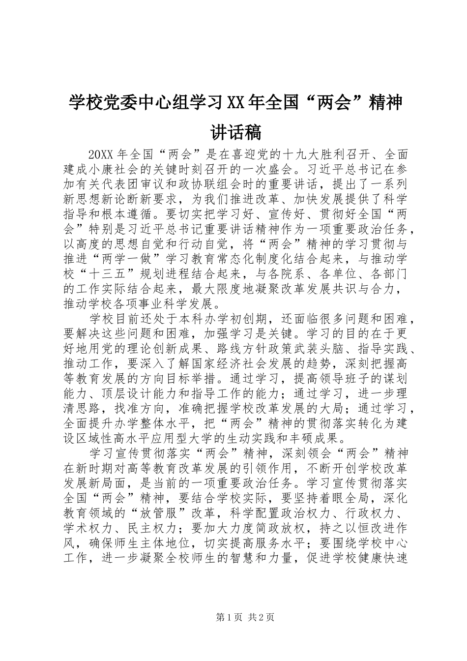 学校党委中心组学习全国两会精神致辞稿_第1页