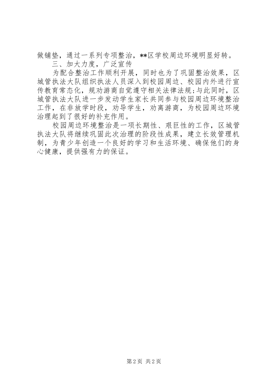 区城管执法大队校园及周边综合治理工作总结_第2页