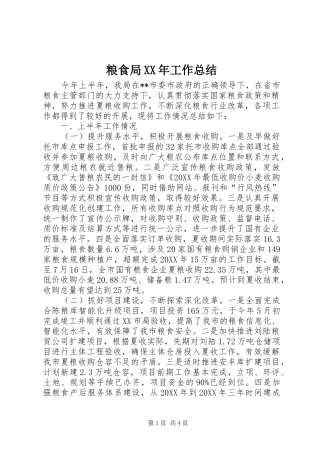 粮食局工作总结