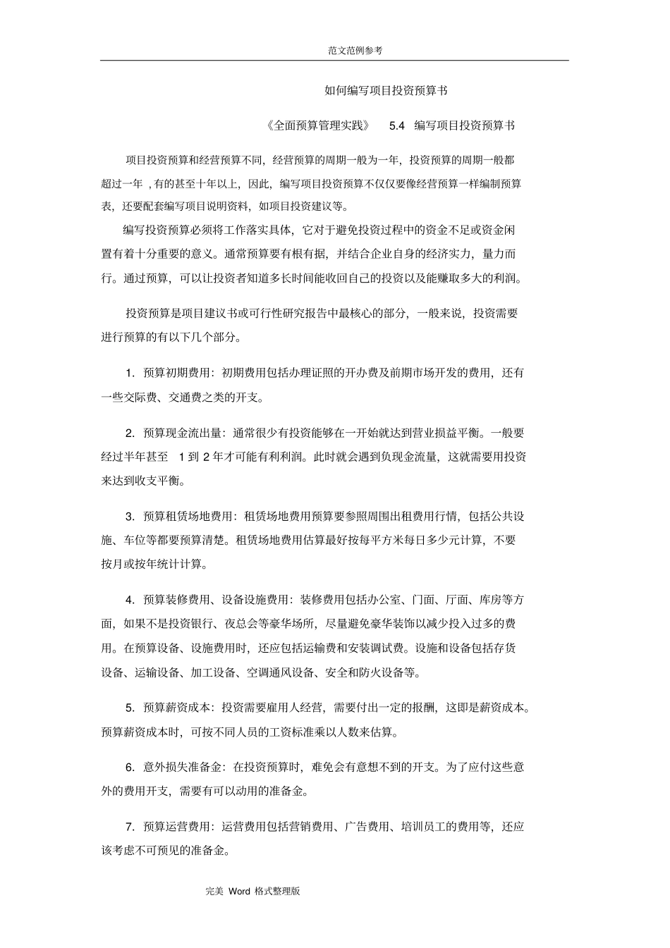 如何编写项目投资预算书_第1页