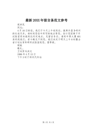 最新留言条范文参考