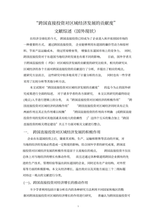 (发展战略)跨国公司投资对区域经济发展贡献度文献综述(国外)