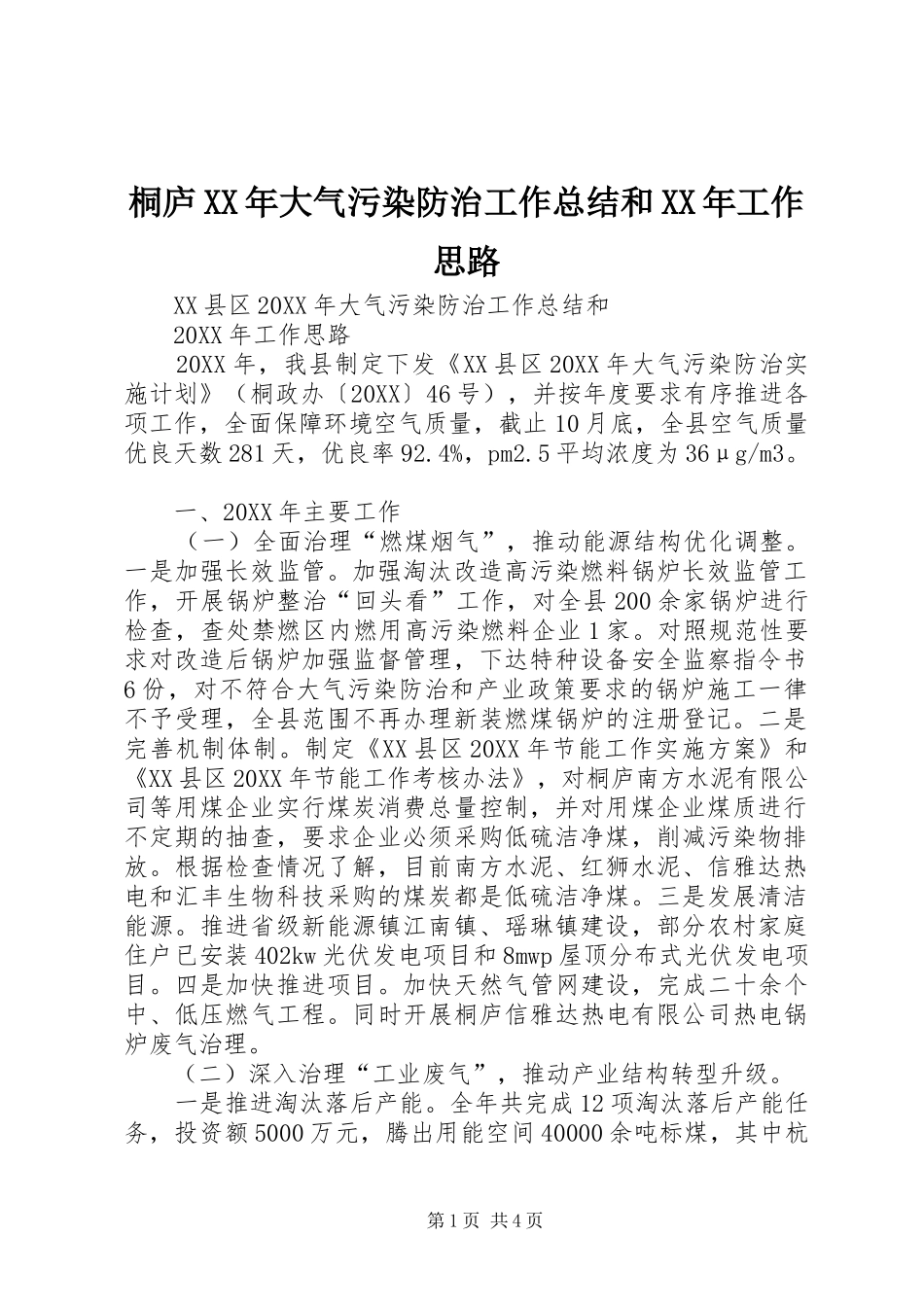桐庐大气污染防治工作总结和工作思路_第1页