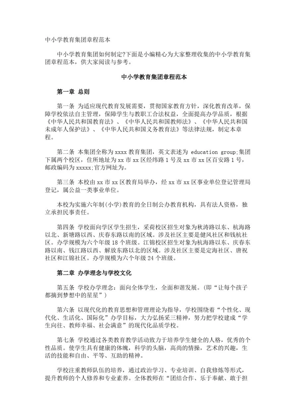 中小学教育集团章程_第1页