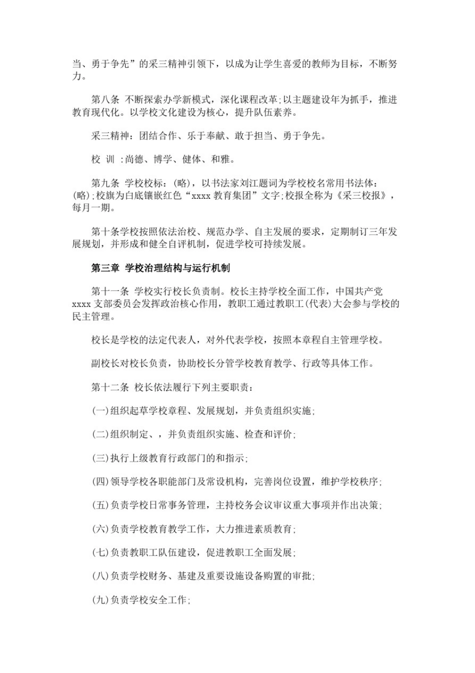 中小学教育集团章程_第2页