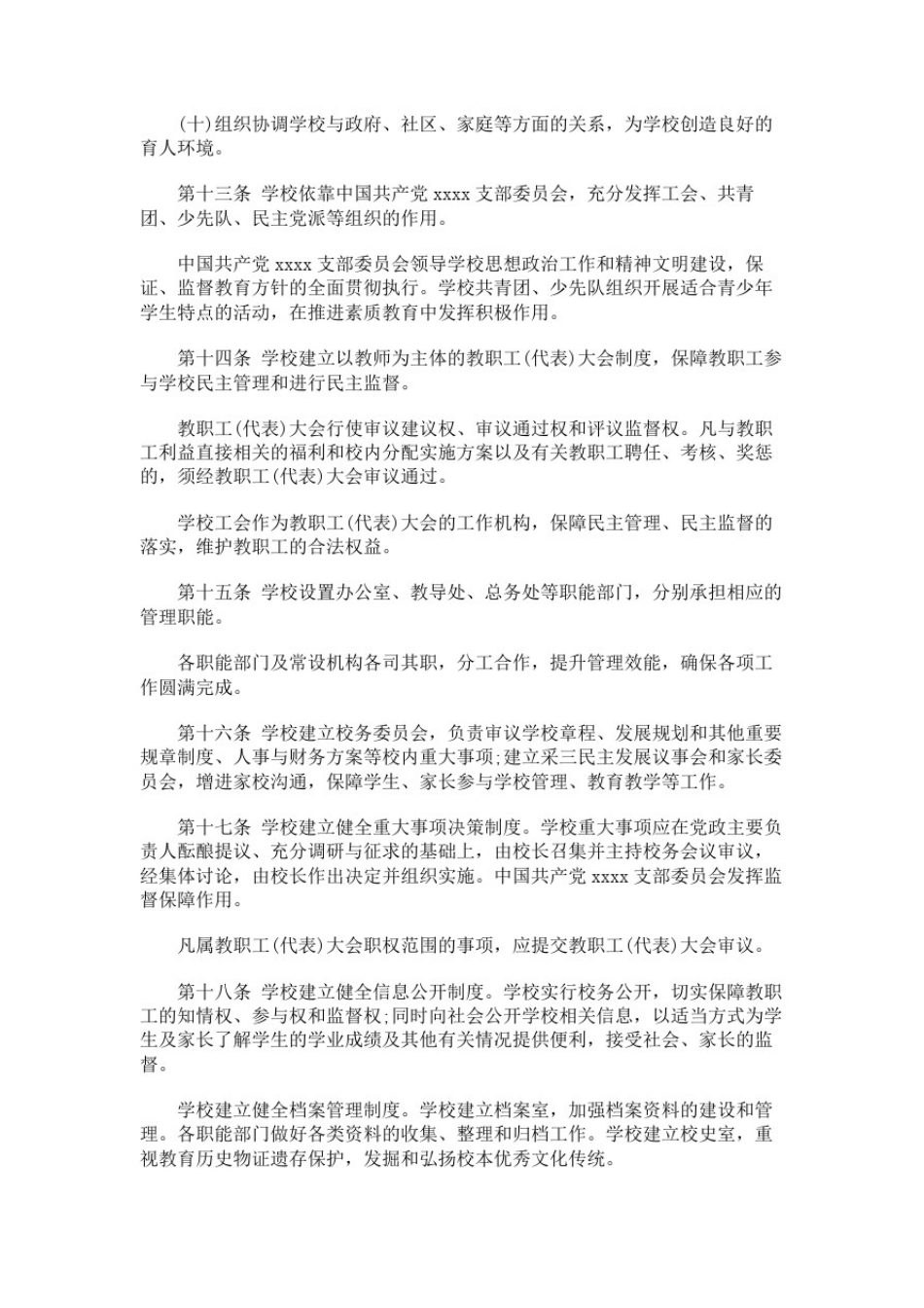 中小学教育集团章程_第3页