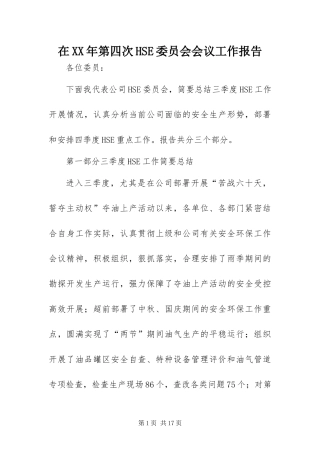 在第四次HSE委员会会议工作报告