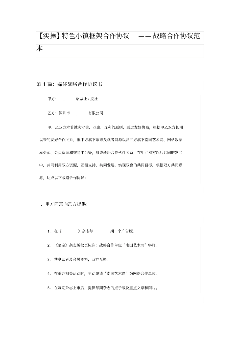 (完整版)实操-特色小镇框架合作协议_第1页