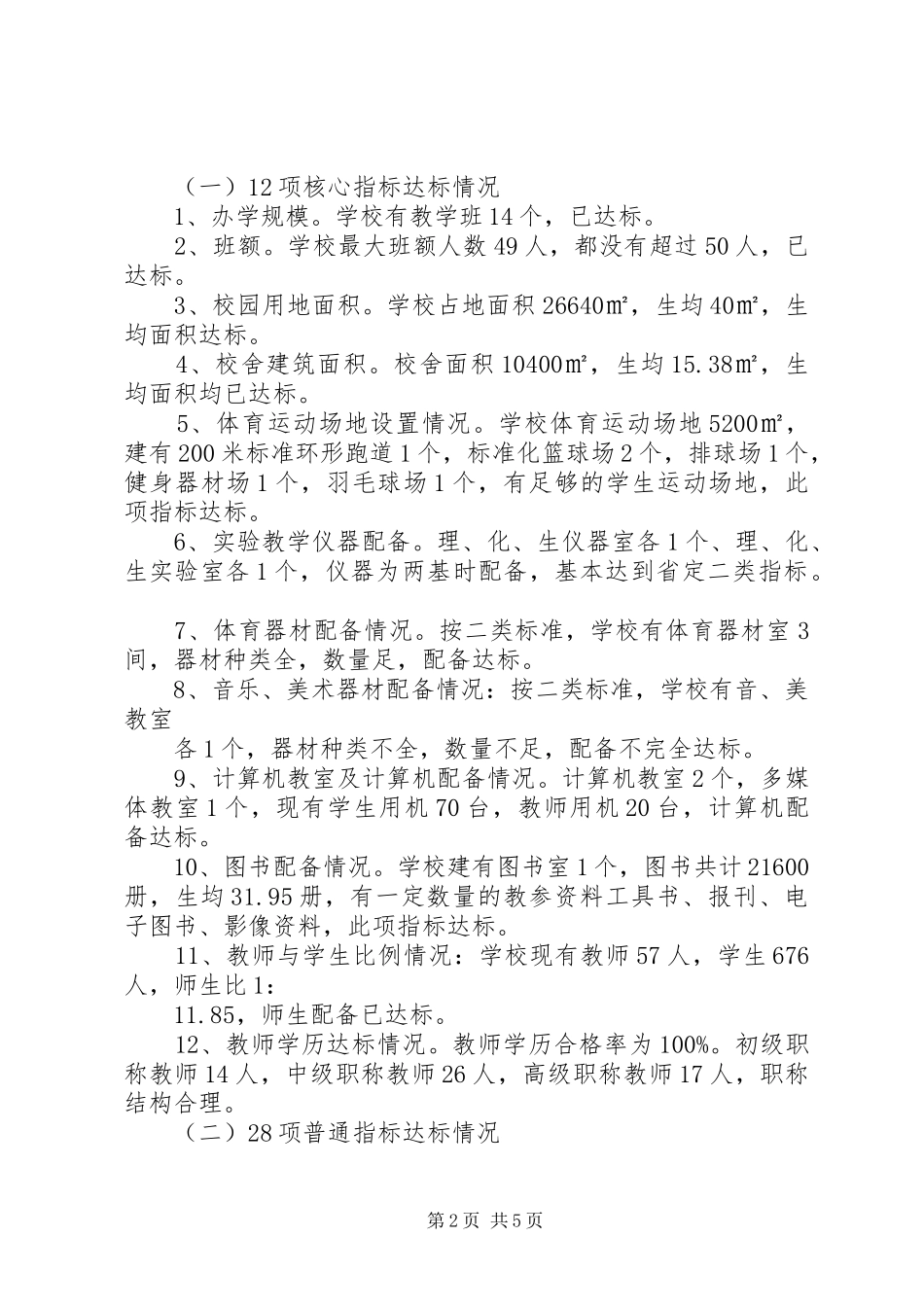 中学义教均衡发展情况汇报材料_第2页