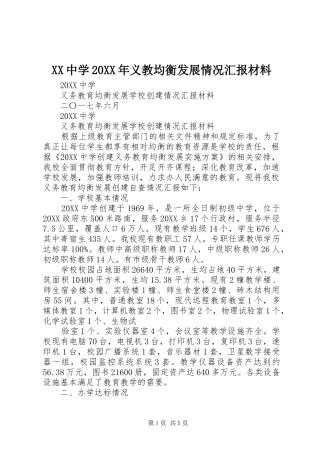 中学义教均衡发展情况汇报材料