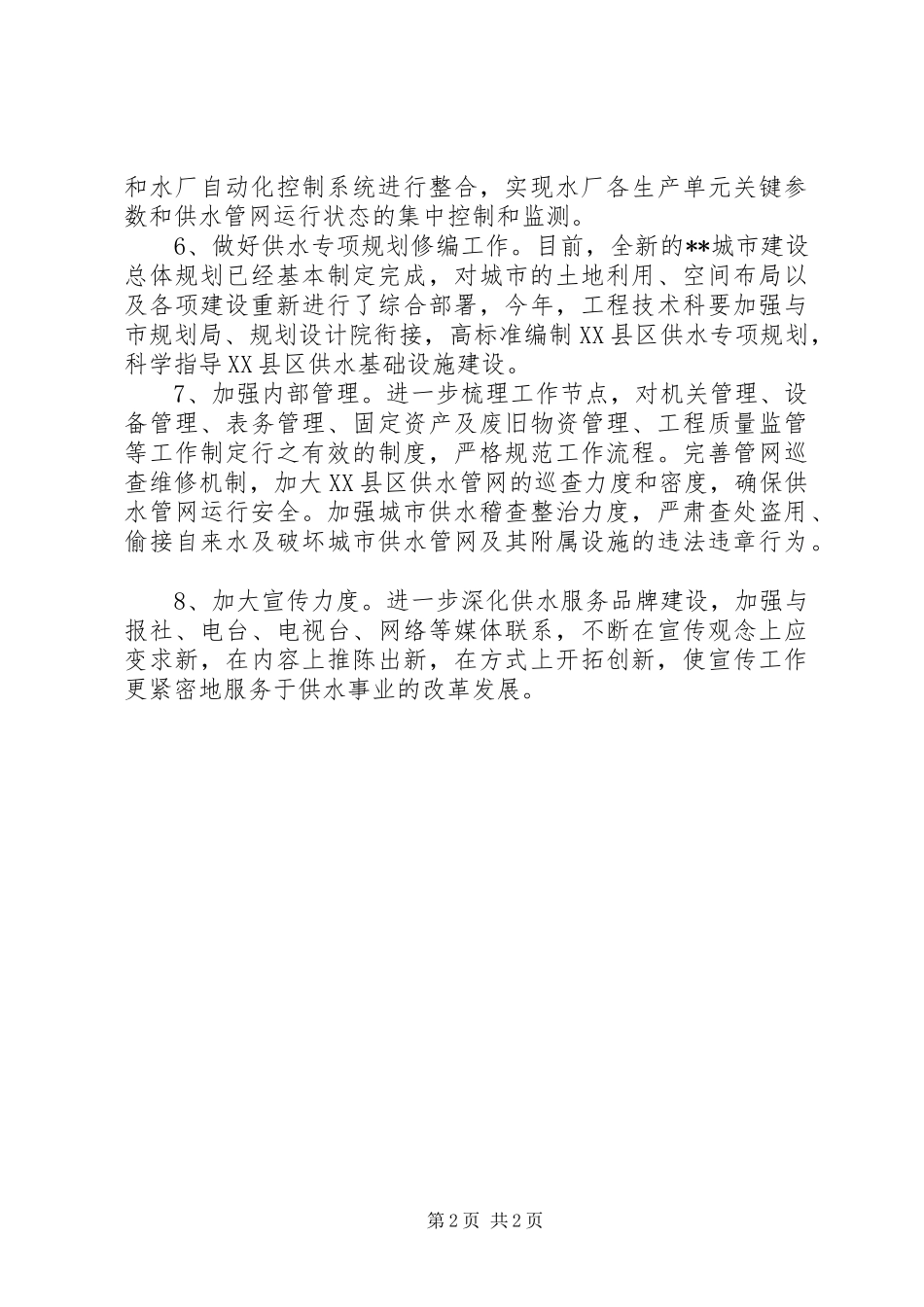 自来水公司工作思路_第2页