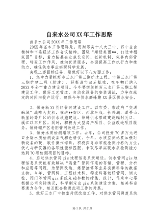 自来水公司工作思路